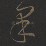 果