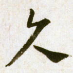 久