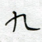九