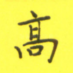 高