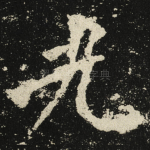 光