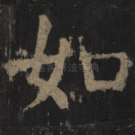 如