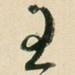 王