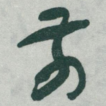 前