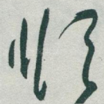 顺