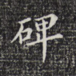 碑