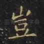 岂