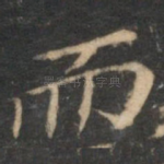 而