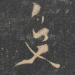 又