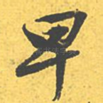 早