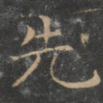 先