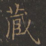 藏