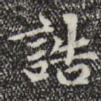 诰