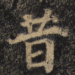 昔