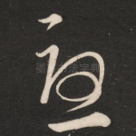 忧