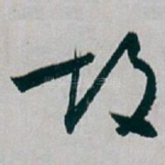 故