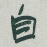 自
