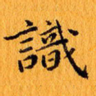 识