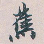 蕉