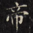 帝