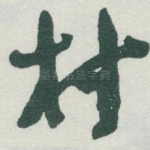 村
