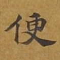 便