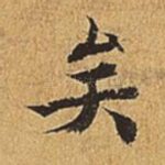 矣