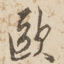 欧