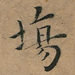 場