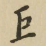 巨