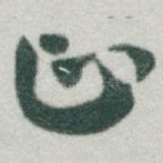 正