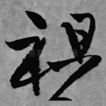 祖