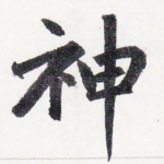 神