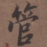 管