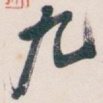 九