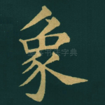 象