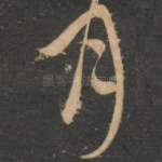 月