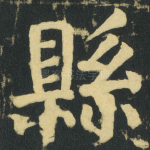 縣