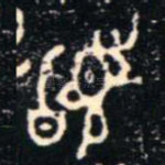 䭫