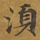 须