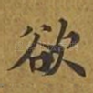 欲