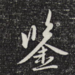 监