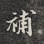 补