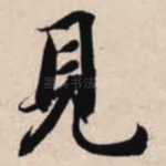 见