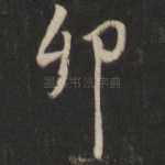 卯