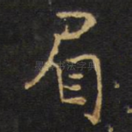 眉