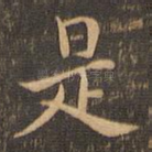 是