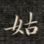 姑