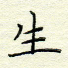 生