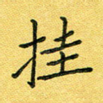 挂